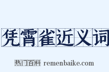 凭霄雀近义词是什么意思的图片